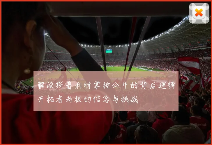 解读斯普利特掌控公牛的背后逻辑开拓者老板的信念与挑战